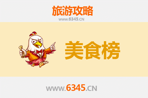 青岛城阳美食排行榜前十名：资深旅游博主带你寻味地道鲁菜与韩料