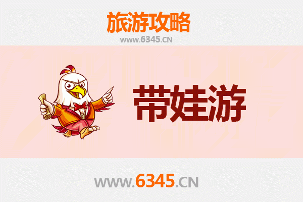 青岛城阳亲子游全攻略：带娃出行注意事项与实用指南
